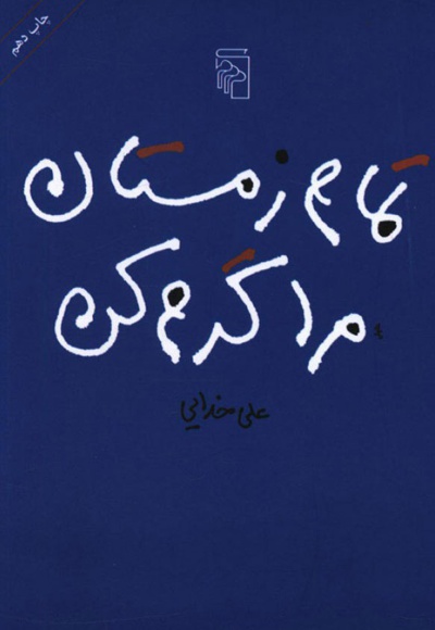 تمام زمستان مرا گرم کن